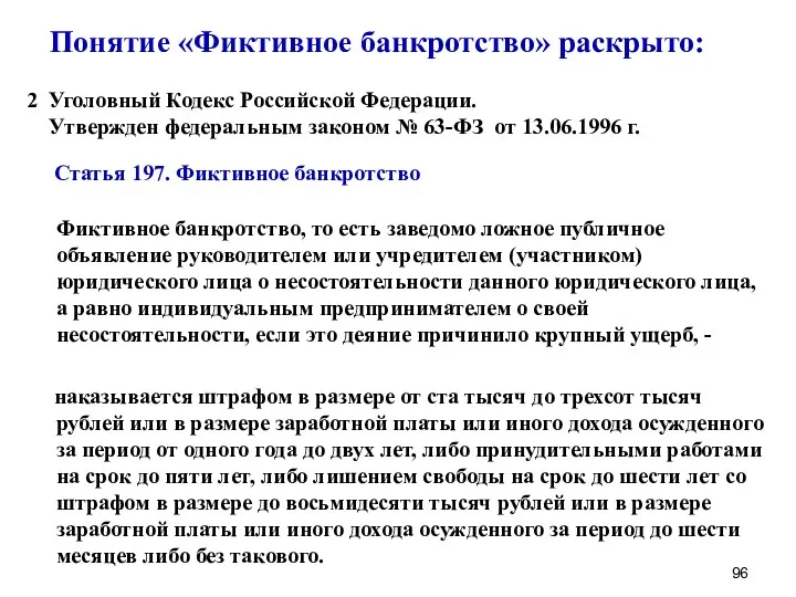 Понятие «Фиктивное банкротство» раскрыто: 2 Уголовный Кодекс Российской Федерации. Утвержден