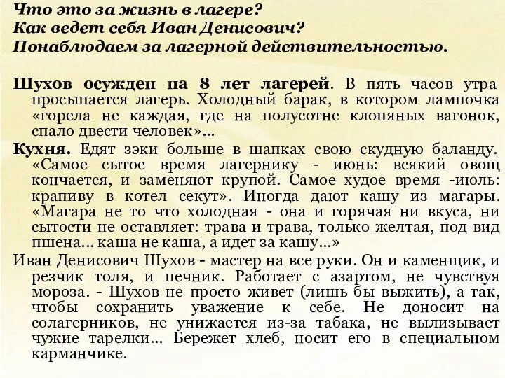 Что это за жизнь в лагере? Как ведет себя Иван