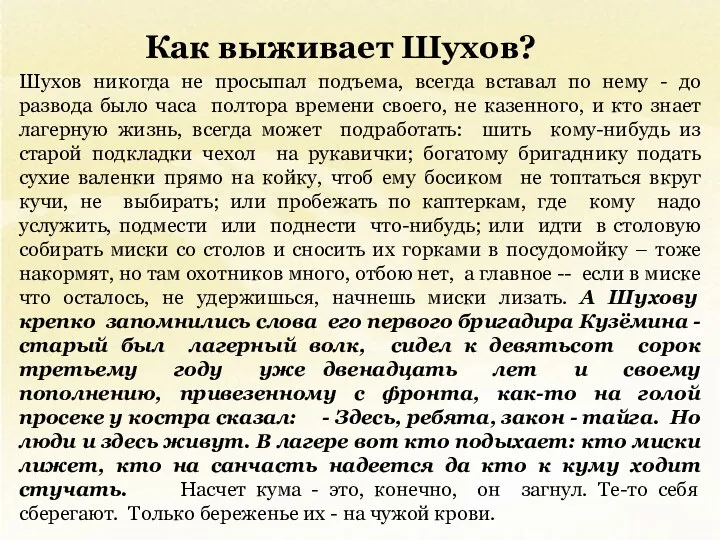 Как выживает Шухов? Шухов никогда не просыпал подъема, всегда вставал