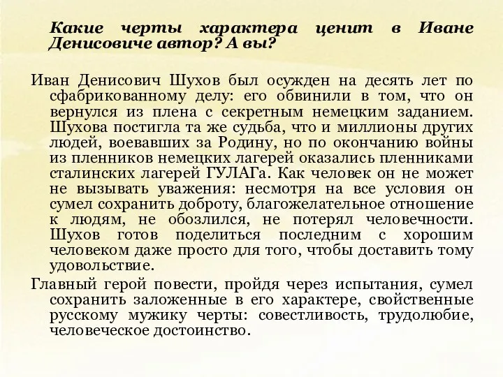 Какие черты характера ценит в Иване Денисовиче автор? А вы?