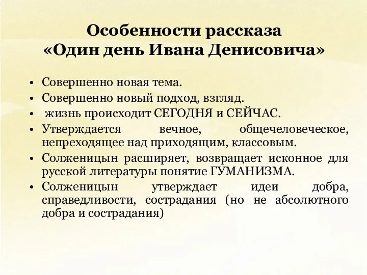 Особенности рассказа «Один день Ивана Денисовича» Совершенно новая тема. Совершенно