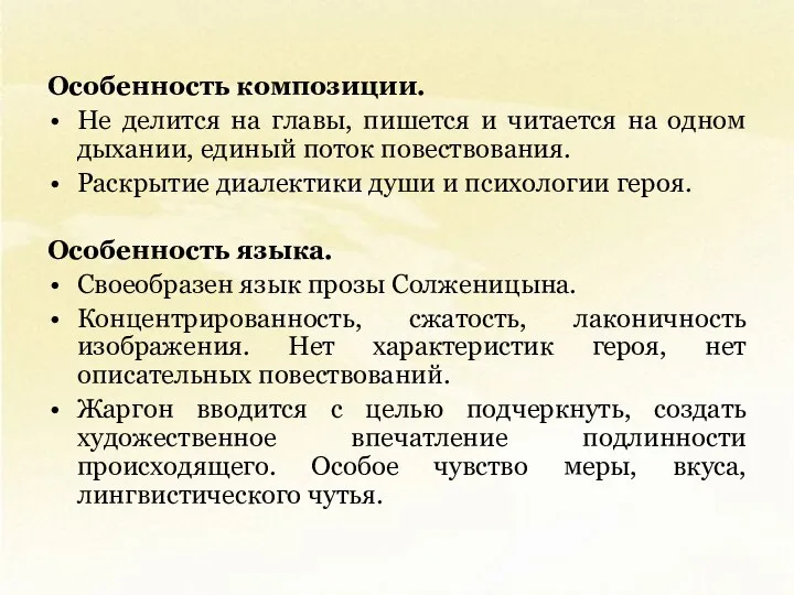 Особенность композиции. Не делится на главы, пишется и читается на