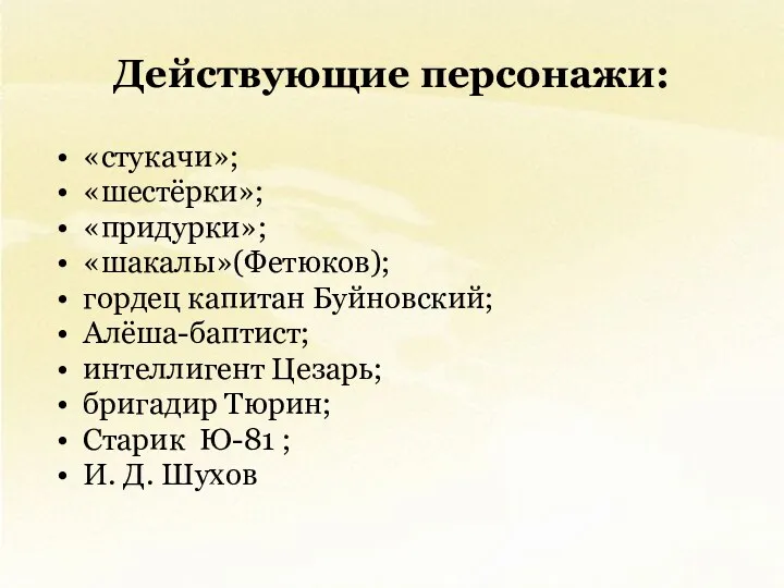 Действующие персонажи: «стукачи»; «шестёрки»; «придурки»; «шакалы»(Фетюков); гордец капитан Буйновский; Алёша-баптист;