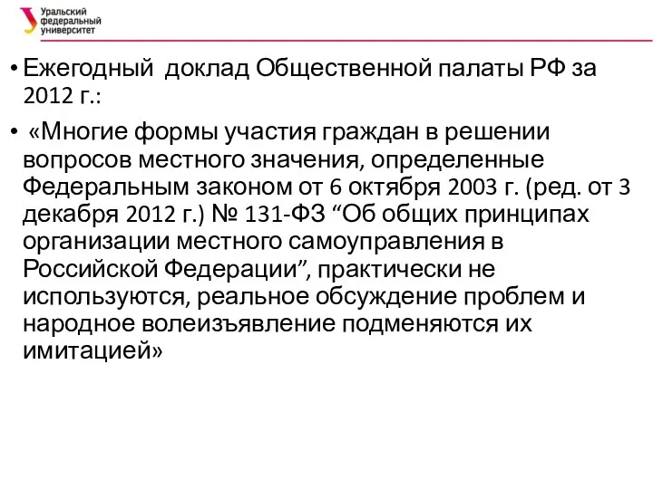 Ежегодный доклад Общественной палаты РФ за 2012 г.: «Многие формы