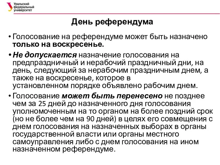 День референдума Голосование на референдуме может быть назначено только на