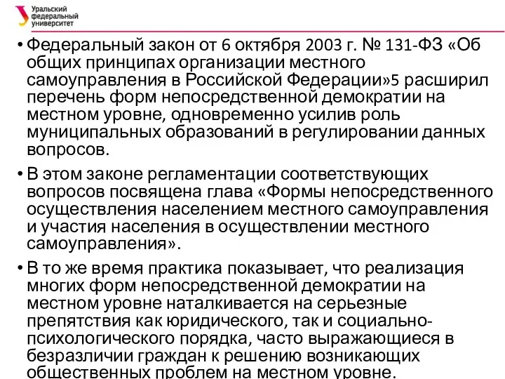 Федеральный закон от 6 октября 2003 г. № 131-ФЗ «Об