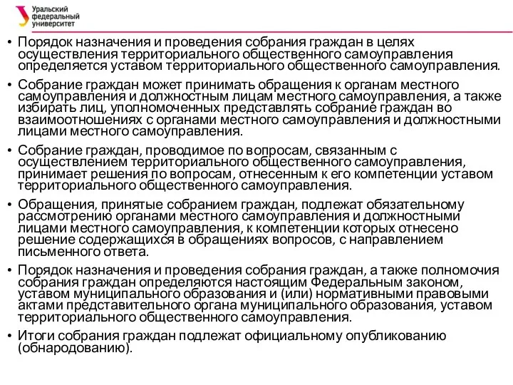 Порядок назначения и проведения собрания граждан в целях осуществления территориального