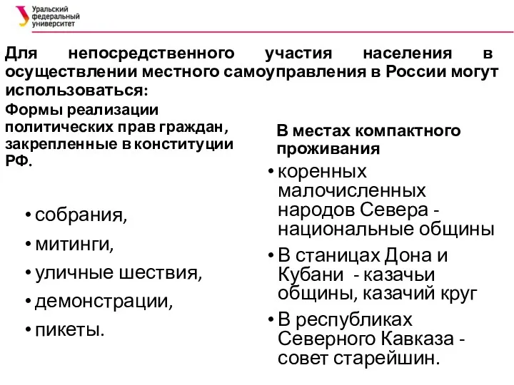 Для непосредственного участия населения в осуществлении ме­стного самоуправления в России