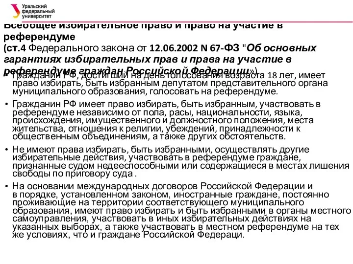 Всеобщее избирательное право и право на участие в референдуме (ст.4