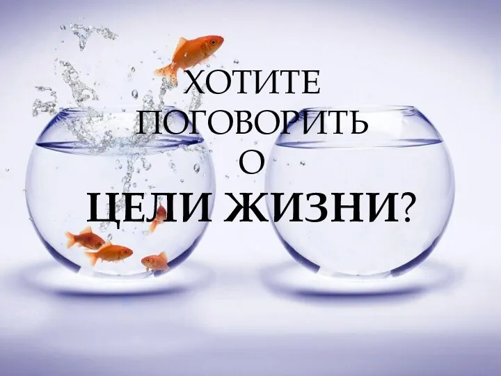 ХОТИТЕ ПОГОВОРИТЬ О ЦЕЛИ ЖИЗНИ?