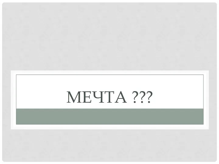 МЕЧТА ???