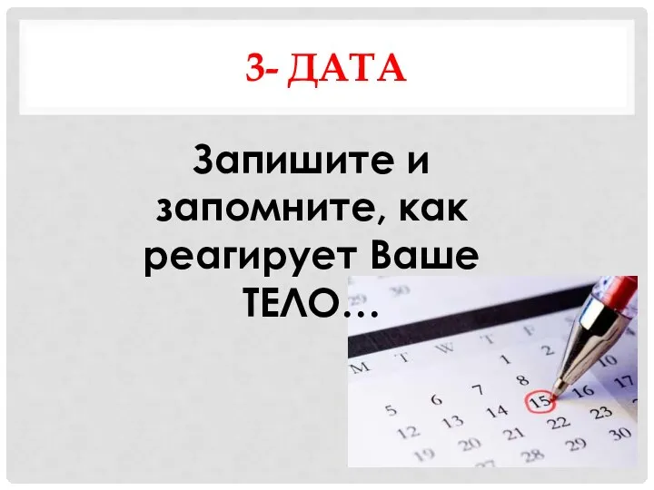 3- ДАТА Запишите и запомните, как реагирует Ваше ТЕЛО…