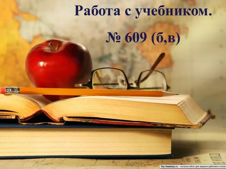 Работа с учебником. № 609 (б,в)