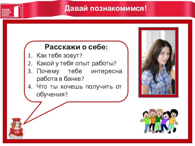 Давай познакомимся! Расскажи о себе: Как тебя зовут? Какой у