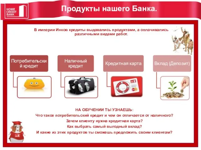 Продукты нашего Банка. В империи Инков кредиты выдавались продуктами, а