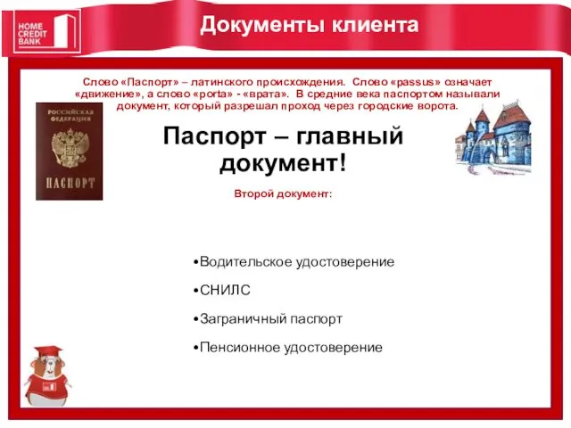 Документы клиента Водительское удостоверение СНИЛС Заграничный паспорт Пенсионное удостоверение Слово