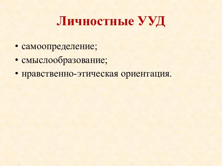 Личностные УУД самоопределение; смыслообразование; нравственно-этическая ориентация.