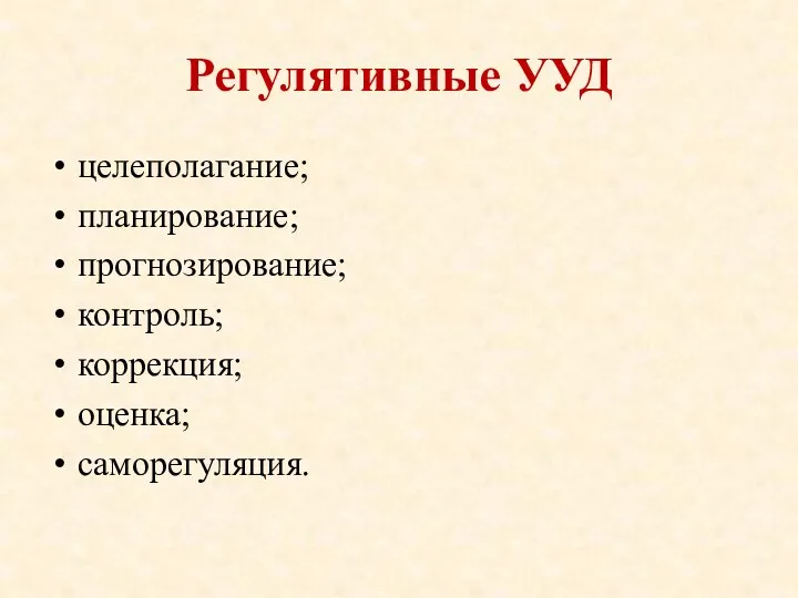 Регулятивные УУД целеполагание; планирование; прогнозирование; контроль; коррекция; оценка; саморегуляция.