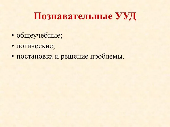 Познавательные УУД общеучебные; логические; постановка и решение проблемы.