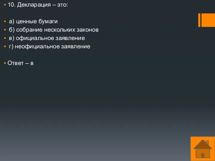 10. Декларация – это: а) ценные бумаги б) собрание нескольких