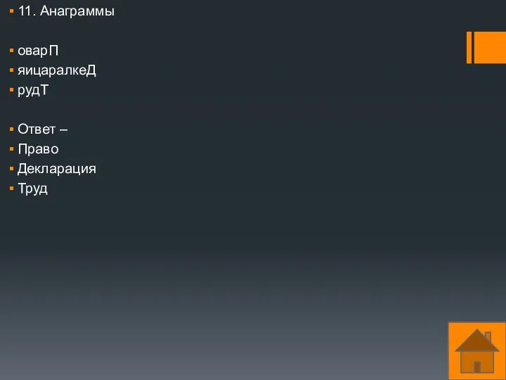 11. Анаграммы оварП яицаралкеД рудТ Ответ – Право Декларация Труд