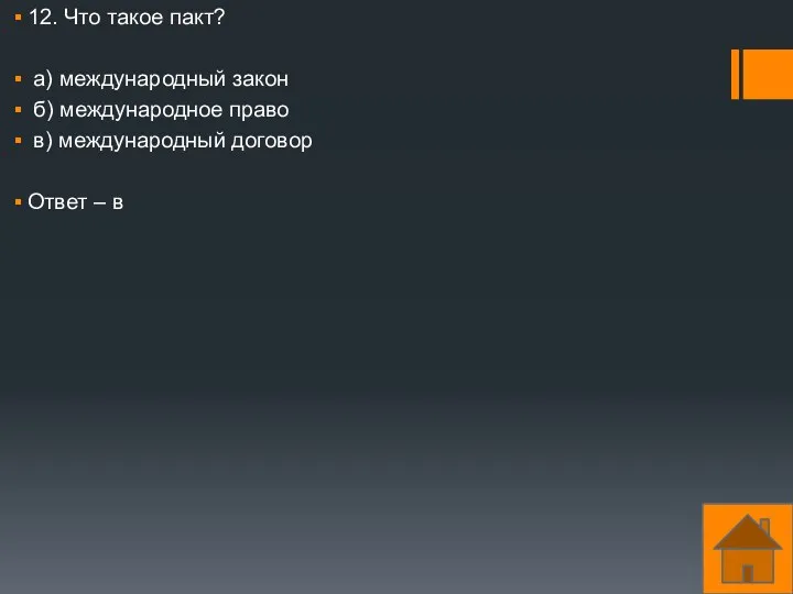 12. Что такое пакт? а) международный закон б) международное право в) международный договор Ответ – в