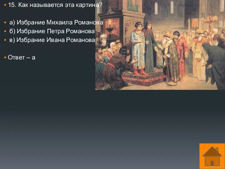 15. Как называется эта картина? а) Избрание Михаила Романова б)