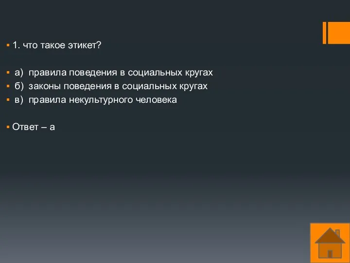 1. что такое этикет? а) правила поведения в социальных кругах