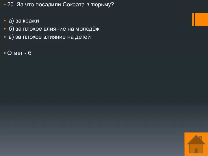 20. За что посадили Сократа в тюрьму? а) за кражи