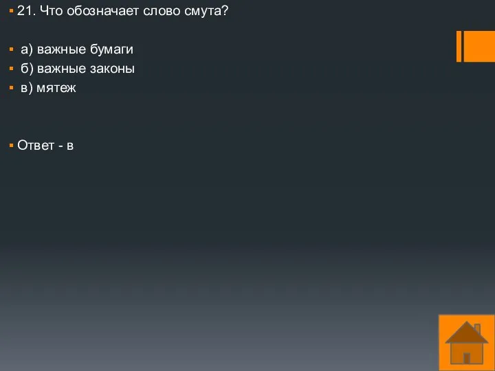 21. Что обозначает слово смута? а) важные бумаги б) важные законы в) мятеж Ответ - в