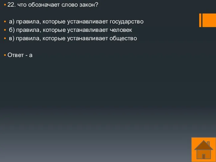 22. что обозначает слово закон? а) правила, которые устанавливает государство