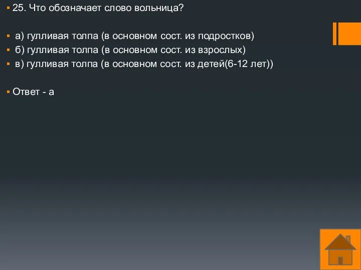 25. Что обозначает слово вольница? а) гулливая толпа (в основном