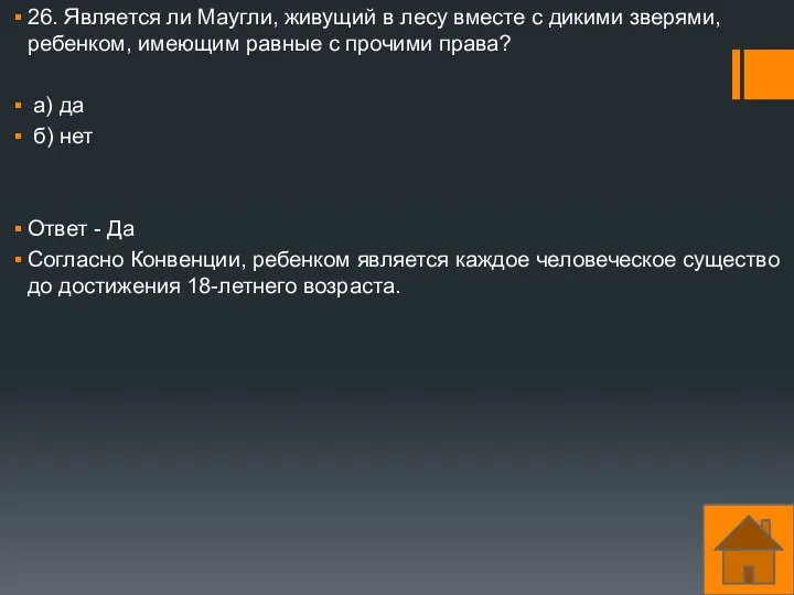 26. Является ли Маугли, живущий в лесу вместе с дикими