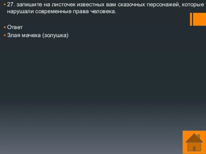 27. запишите на листочек известных вам сказочных персонажей, которые нарушали