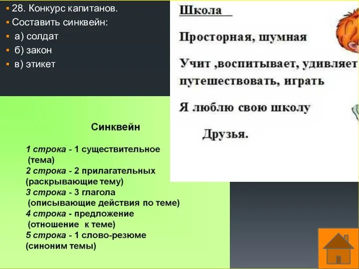 28. Конкурс капитанов. Составить синквейн: а) солдат б) закон в) этикет