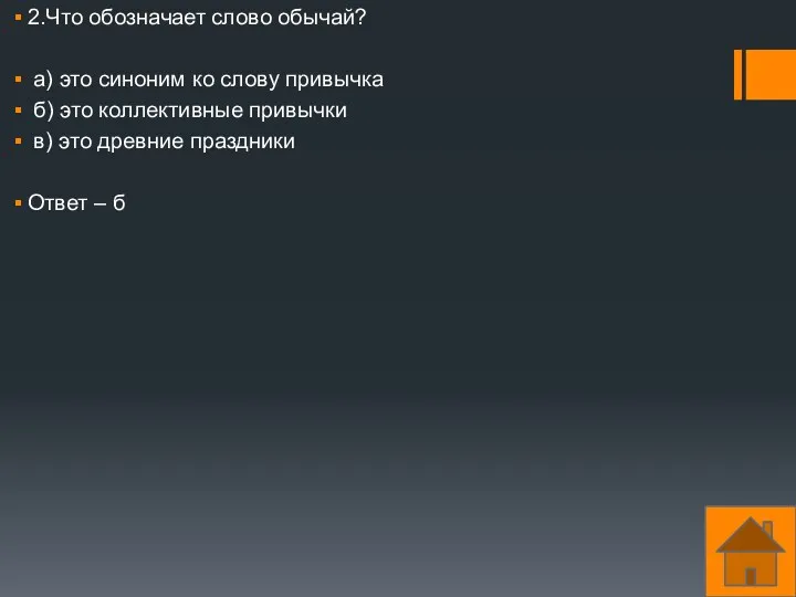 2.Что обозначает слово обычай? а) это синоним ко слову привычка