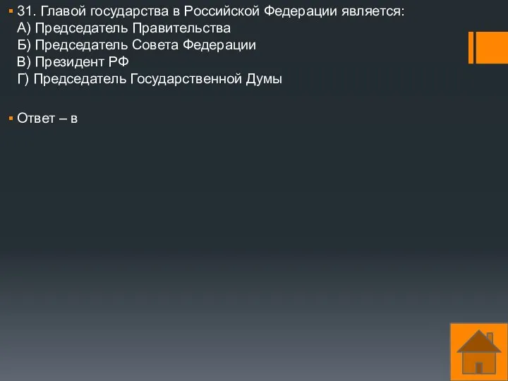 31. Главой государства в Российской Федерации является: А) Председатель Правительства