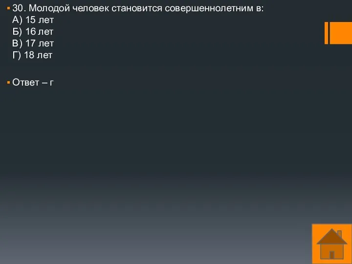 30. Молодой человек становится совершеннолетним в: А) 15 лет Б)