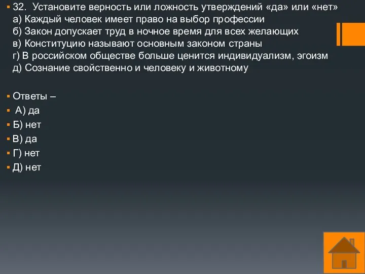 32. Установите верность или ложность утверждений «да» или «нет» а)