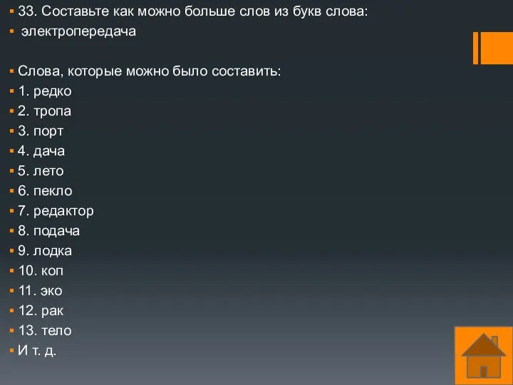 33. Составьте как можно больше слов из букв слова: электропередача