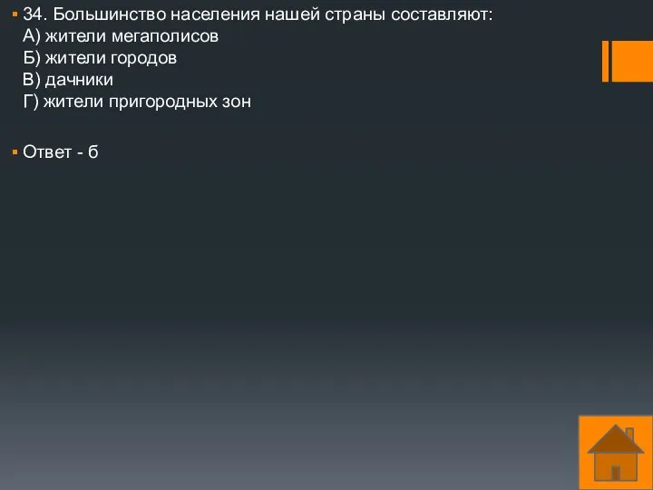 34. Большинство населения нашей страны составляют: А) жители мегаполисов Б)