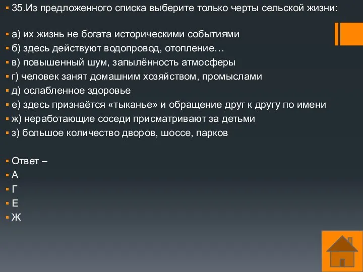 35.Из предложенного списка выберите только черты сельской жизни: а) их