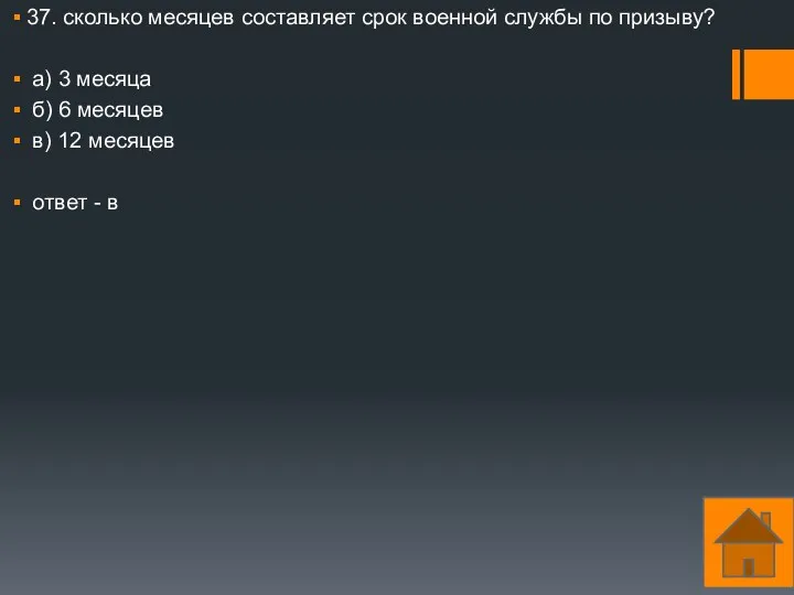 37. сколько месяцев составляет срок военной службы по призыву? а)