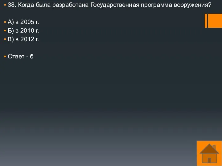 38. Когда была разработана Государственная программа вооружения? А) в 2005