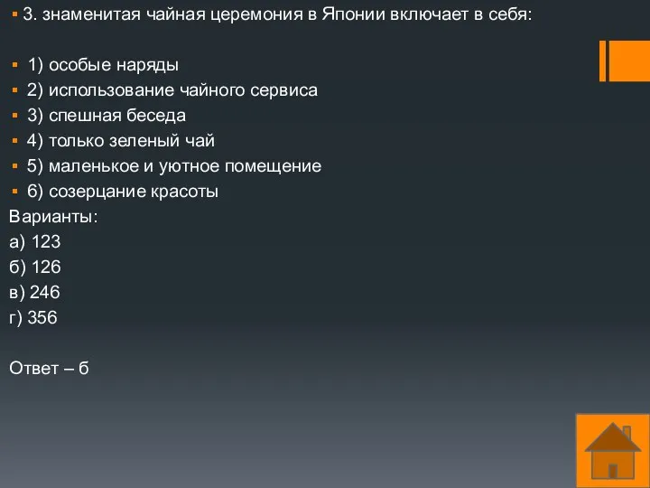 3. знаменитая чайная церемония в Японии включает в себя: 1)