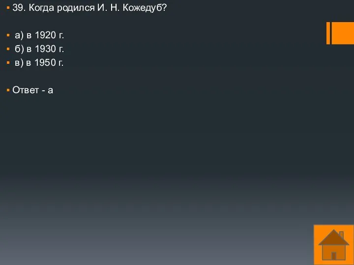 39. Когда родился И. Н. Кожедуб? а) в 1920 г.