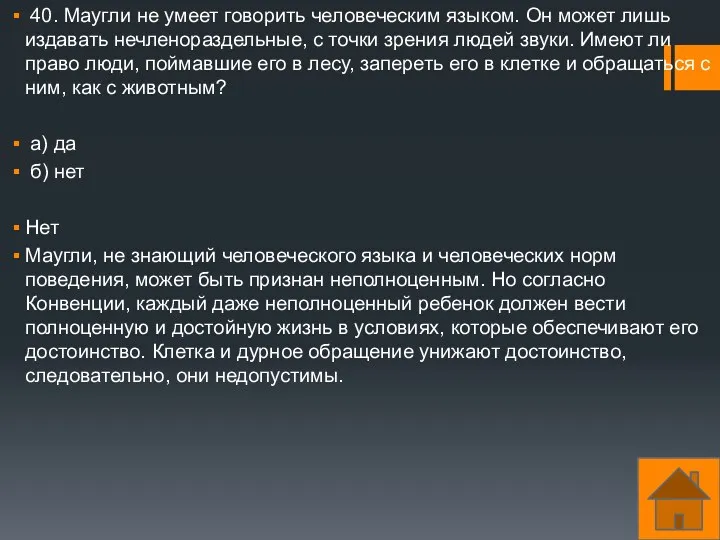 40. Маугли не умеет говорить человеческим языком. Он может лишь