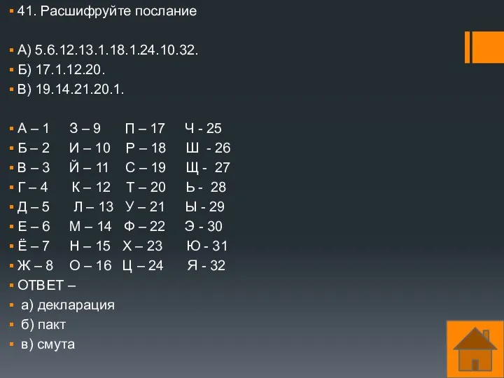 41. Расшифруйте послание А) 5.6.12.13.1.18.1.24.10.32. Б) 17.1.12.20. В) 19.14.21.20.1. А