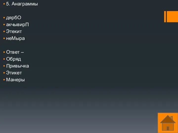 5. Анаграммы дярбО акчывирП Этекит неМыра Ответ – Обряд Привычка Этикет Манеры