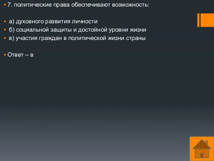 7. политические права обеспечивают возможность: а) духовного развития личности б)